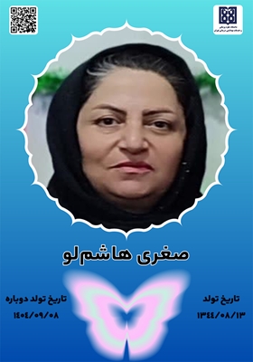 جان‌آفرین‌ صغری هاشم‌لو